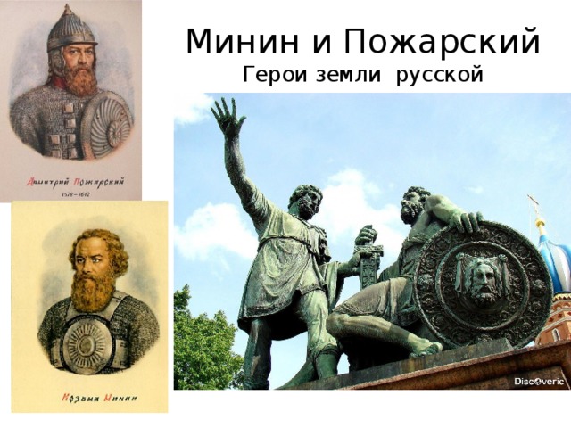 Минин и Пожарский  Герои земли русской 