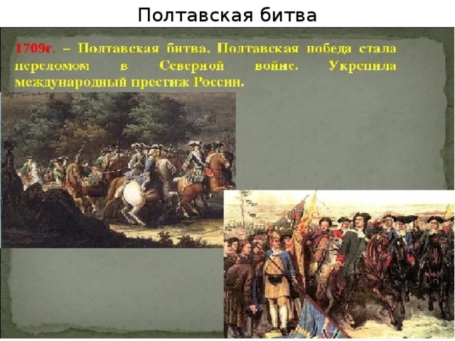 Полтавская битва 