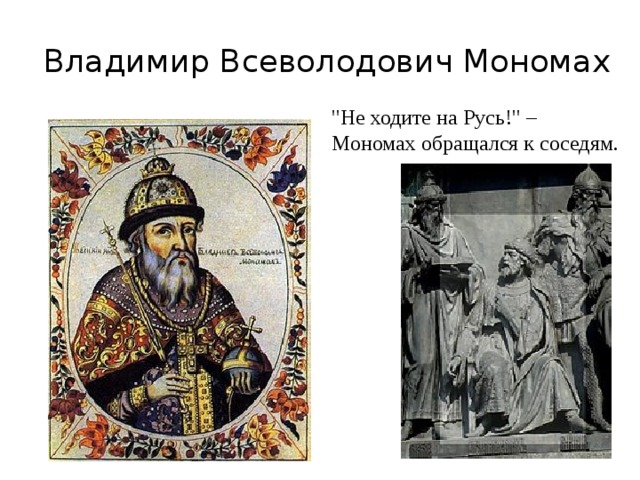 Владимир Всеволодович Мономах 
