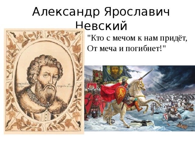 Александр Ярославич Невский 