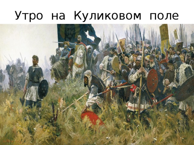 Утро на Куликовом поле 