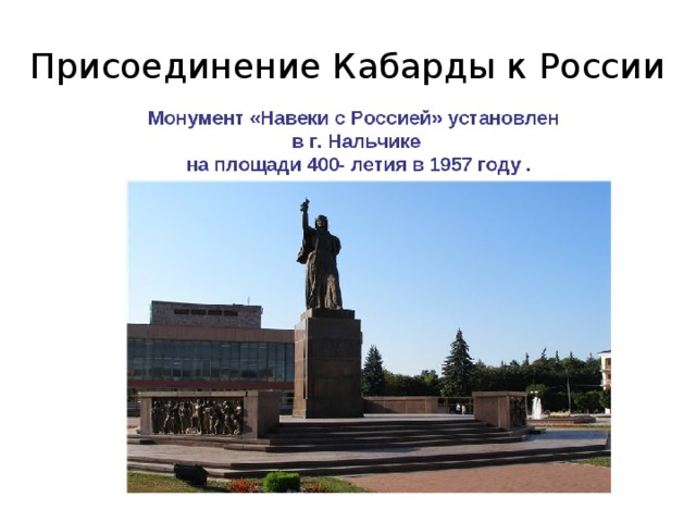 Присоединение Кабарды к России 