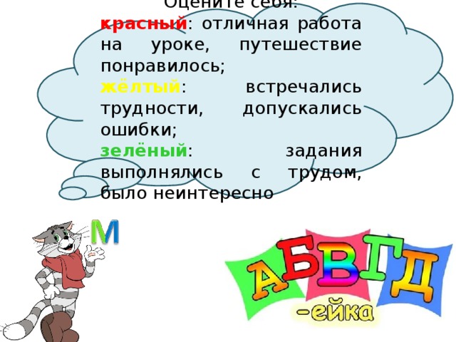 Оцените себя: красный : отличная работа на уроке, путешествие понравилось; жёлтый : встречались трудности, допускались ошибки; зелёный : задания выполнялись с трудом, было неинтересно 