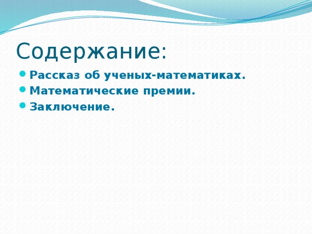Содержание: Рассказ об ученых-математиках. Математические премии. Заключение. 