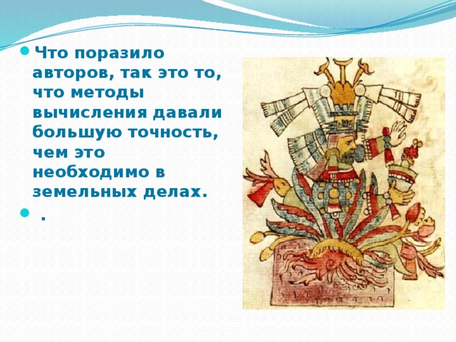 Что поразило авторов, так это то, что методы вычисления давали большую точность, чем это необходимо в земельных делах.  . 
