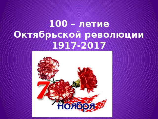 100 – летие Октябрьской революции  1917-2017  