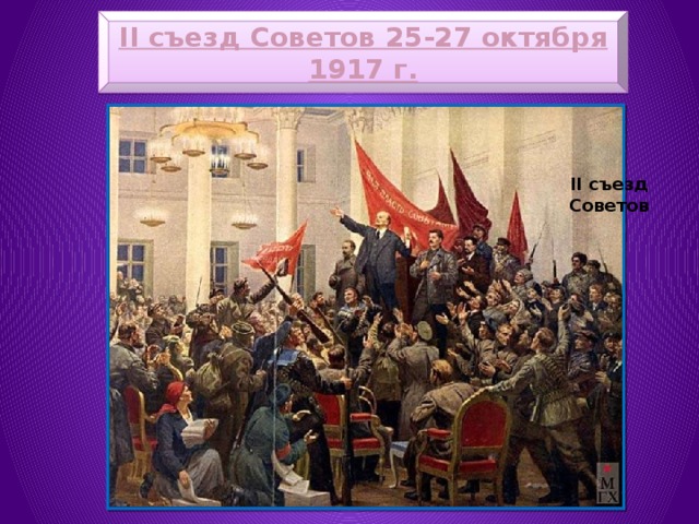 II съезд Советов 25-27 октября 1917 г. II съезд Советов 