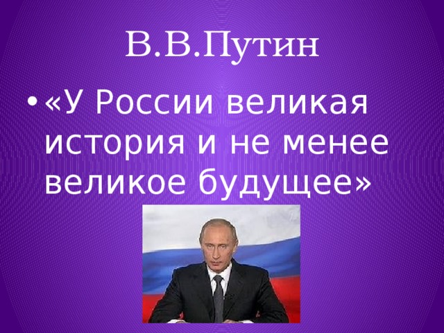 В.В.Путин «У России великая история и не менее великое будущее» 