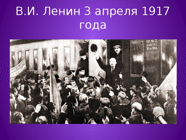 В.И. Ленин 3 апреля 1917 года 