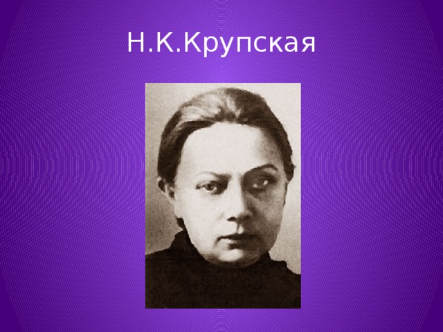 Н.К.Крупская 