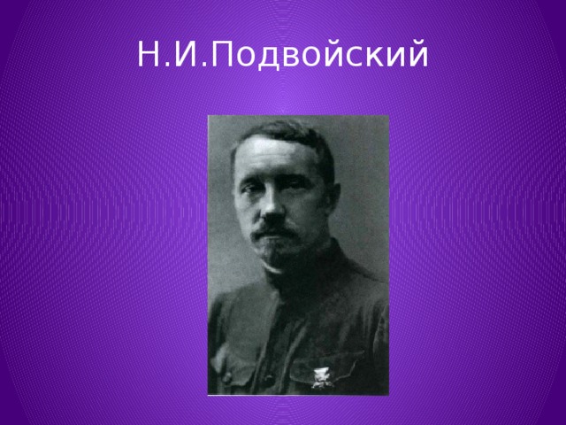 Н.И.Подвойский 