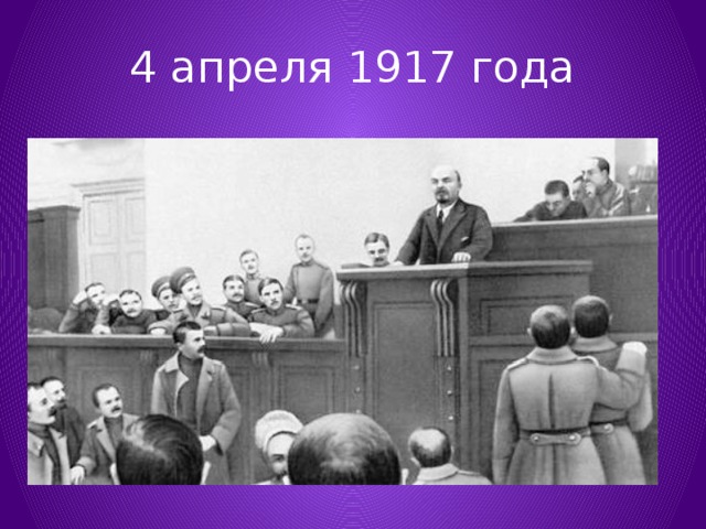 4 апреля 1917 года 
