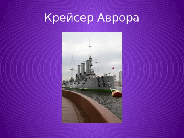 Крейсер Аврора 