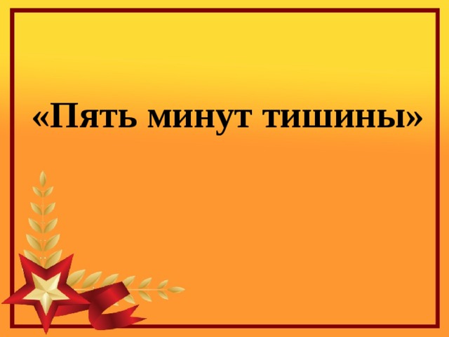 «Пять минут тишины» 