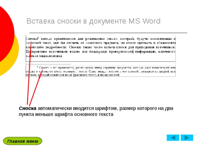 Вставка сноски в документе MS Word Сноска автоматически вводится шрифтом, размер которого на два пункта меньше шрифта основного текста Главное меню 