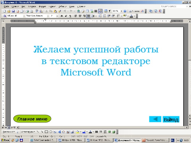 Желаем успешной работы в текстовом редакторе Micrоsoft Word Главное меню Выход 