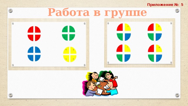 Приложение № 5 Работа в группе 