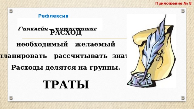 Приложение № 8  Рефлексия   РАСХОД необходимый желаемый планировать рассчитывать знать Расходы делятся на группы. ТРАТЫ   