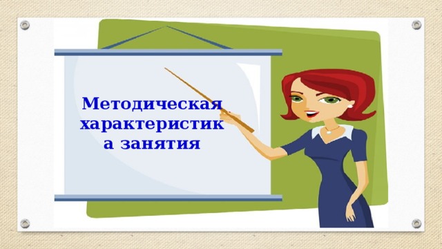  Методическая характеристика занятия 