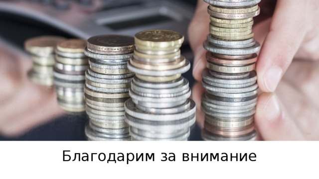 Благодарим за внимание 