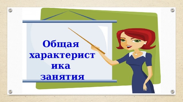  Общая характеристика занятия 