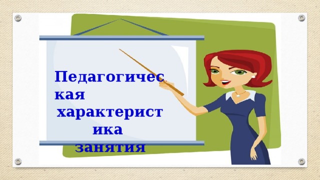 Педагогическая характеристика занятия 