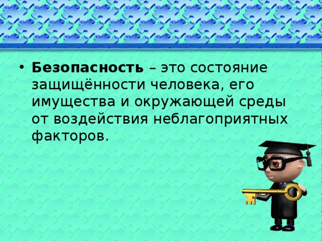 Безопасность – это состояние защищённости человека, его имущества и окружающей среды от воздействия неблагоприятных факторов.   
