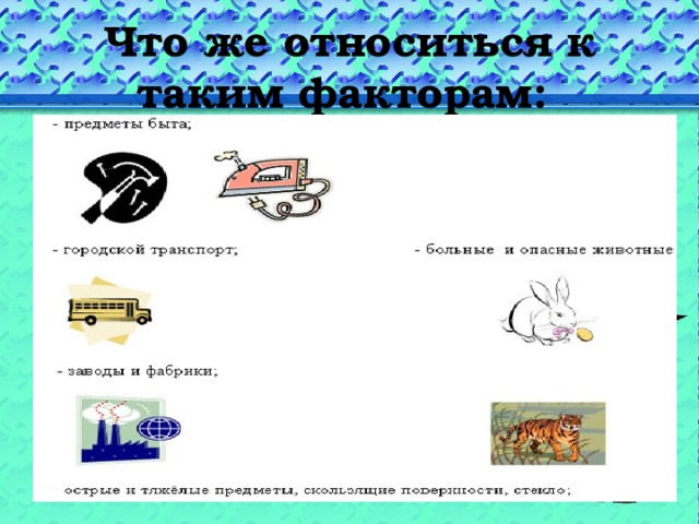 Что же относиться к таким факторам: 