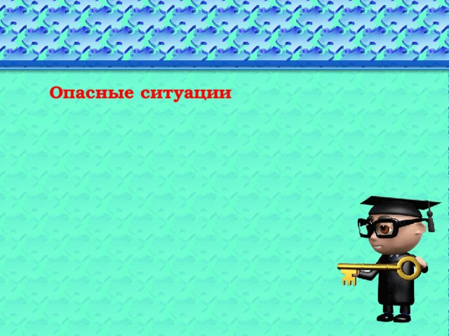 Опасные ситуации Техногенные Природные Социальные 