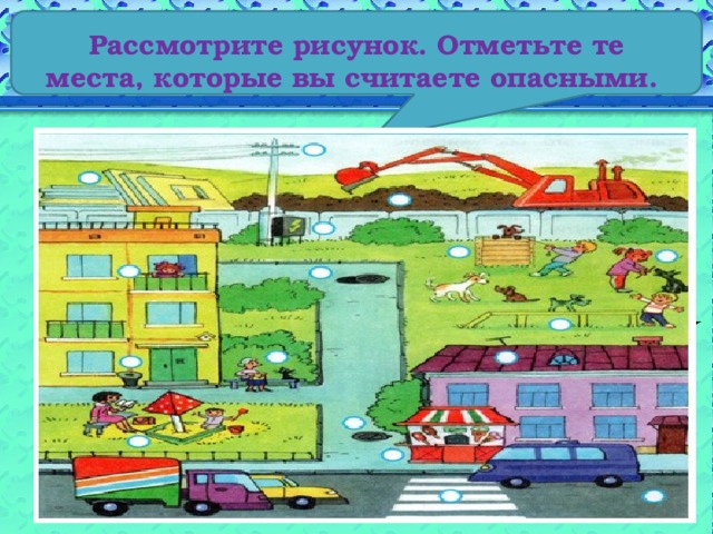 Рассмотрите рисунок. Отметьте те места, которые вы считаете опасными.   