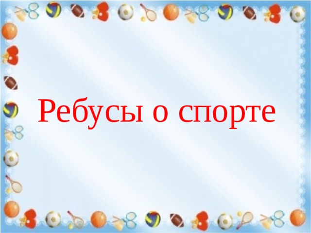 Ребусы о спорте 