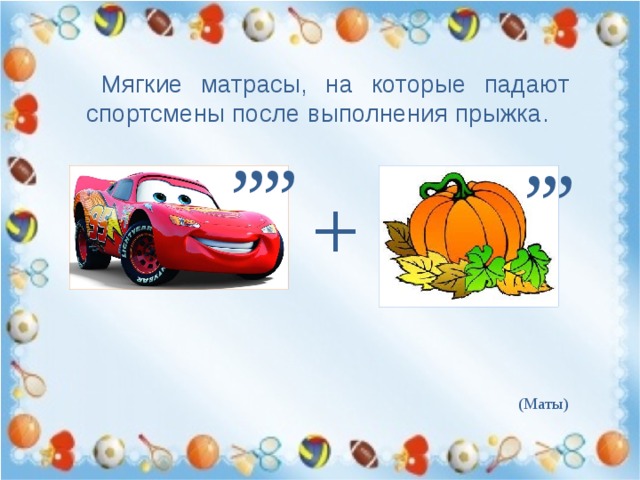 Мягкие матрасы, на которые падают спортсмены после выполнения прыжка. , , , , , , , + (Маты) 