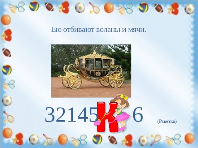 Ею отбивают воланы и мячи. 32145 6 (Ракетка) 
