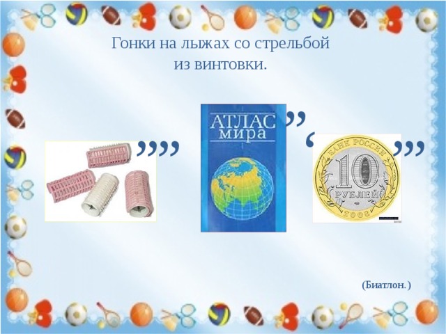 Гонки на лыжах со стрельбой из винтовки. , , , , , , , , , , (Биатлон.)  