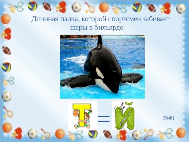 Длинная палка, которой спортсмен забивает шары в бильярде. = (Кий) 