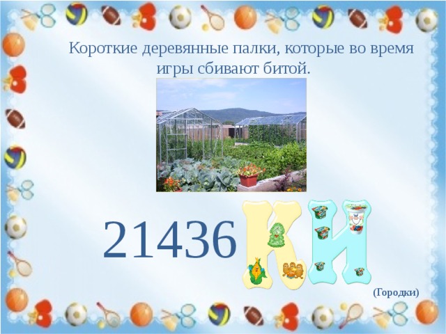 Короткие деревянные палки, которые во время игры сбивают битой. 21436 (Городки) 