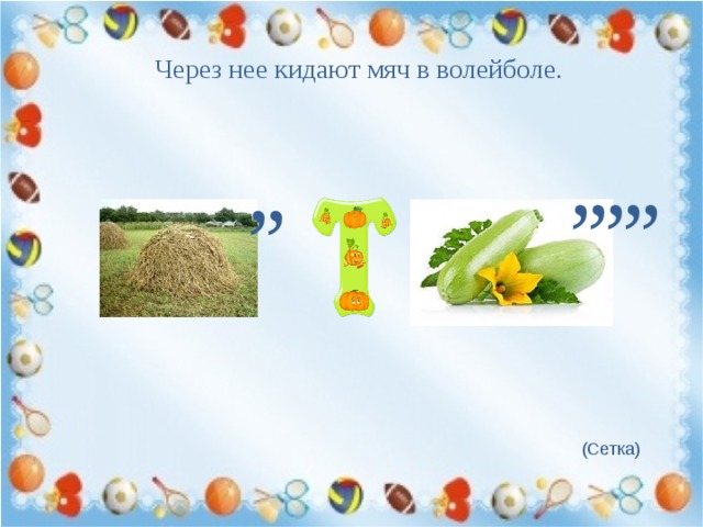 Через нее кидают мяч в волейболе. , , , , , , , (Сетка) 