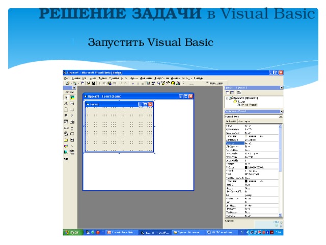 РЕШЕНИЕ ЗАДАЧИ в Visual Basic  Запустить Visual Basic 
