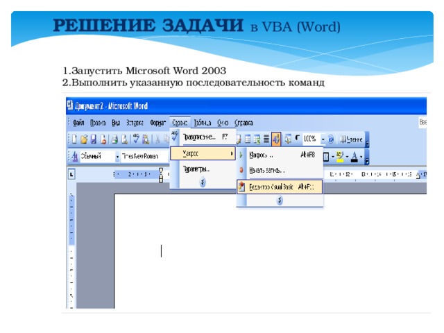 РЕШЕНИЕ ЗАДАЧИ в VBA (Word)  1.Запустить Microsoft Word 2003 2.Выполнить указанную последовательность команд 