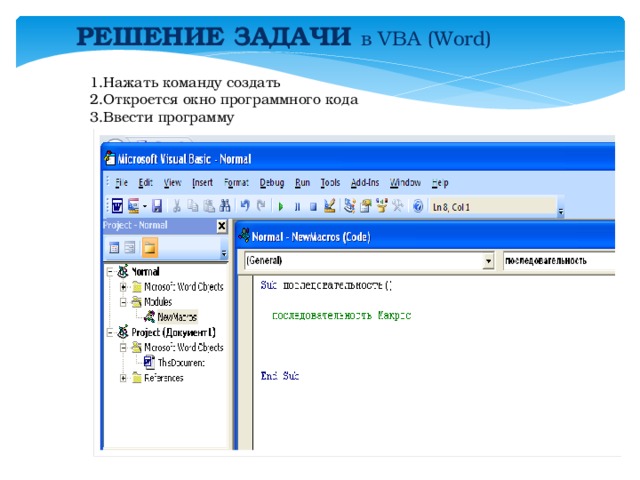 РЕШЕНИЕ ЗАДАЧИ в VBA (Word)  1.Нажать команду создать 2.Откроется окно программного кода 3.Ввести программу 