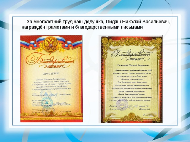  За многолетний труд наш дедушка, Пидяш Николай Васильевич, награждён грамотами и благодарственными письмами 