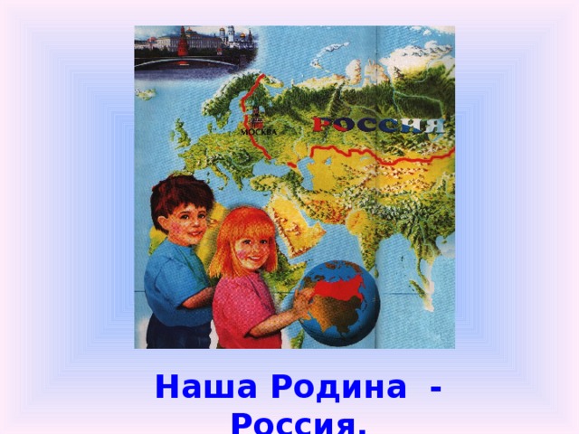 Наша Родина - Россия. 