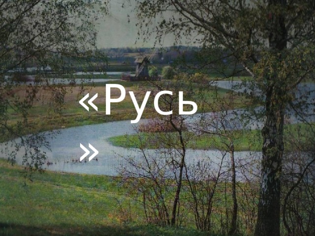 «Русь» 