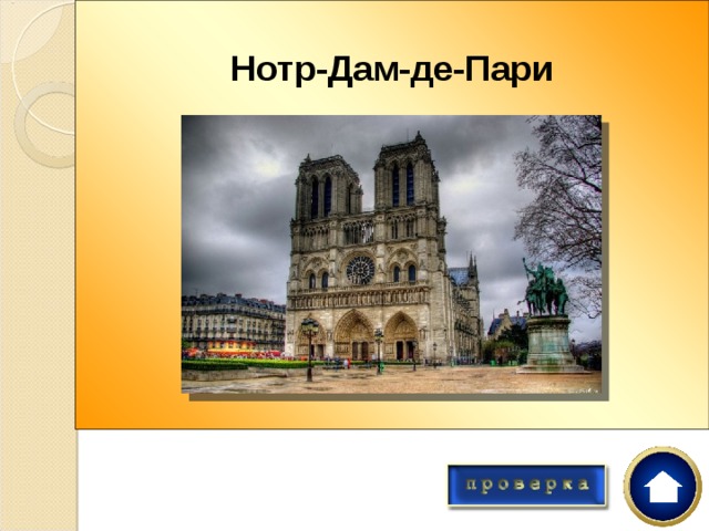 Нотр-Дам-де-Пари         На месте галло-Римского храма Юпитера был построен собор в южную башню которого поместили 13-тонный колокол Эмануэль.  Что это за собор? 