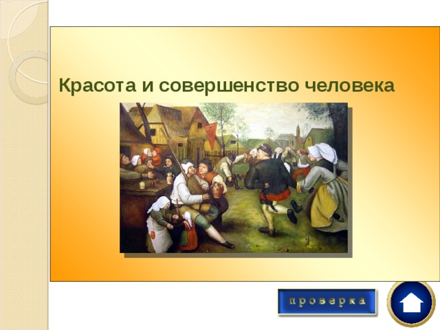 Красота и совершенство человека       Особенности живописи  Северного Возрождения:  Простые образы  Традиции готического искусства  «Магический реализм»  Красота и совершенство человека  Символичность Где в этом списке ошибка? 