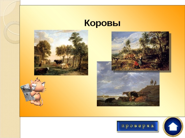 Коровы        Пейзажная живопись 18в. Часто изображала животных. Это были: Кролики Коровы Лошади собаки 