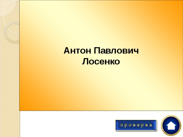 Автор картины «Прощание Гектора с Андромахой», который старался подражать модному классицизму античности? Антон Павлович Лосенко 