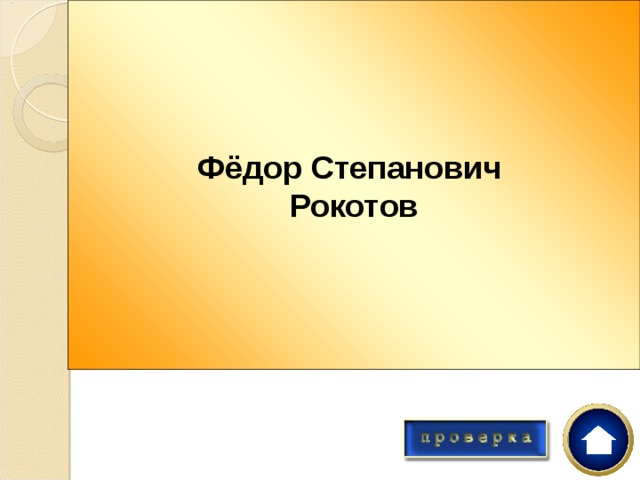 Фёдор Степанович Рокотов Исключительная черта колорита этого художника – любовь к дымчатым пепельно-розовым и серебристо-голубым оттенкам 