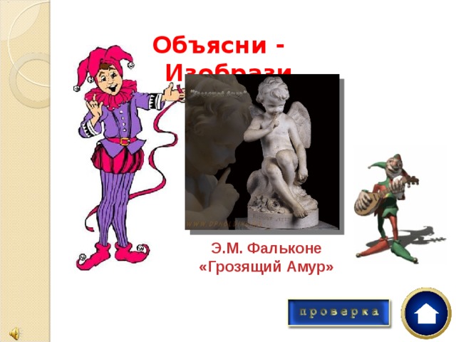 Почему лису зовут Патрикеевной? Объясни - Изобрази  Э.М. Фальконе «Грозящий Амур» 