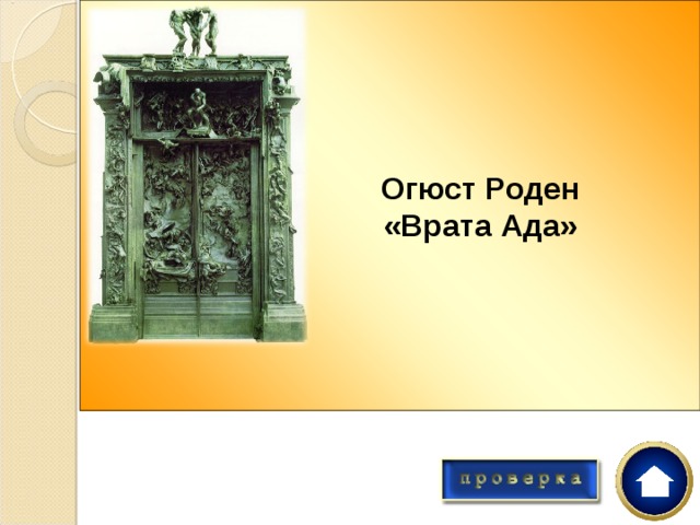  Огюст Роден  «Врата Ада»  В 1880г. Фр. правительство заказало вход в новый Музей декоративных искусств. Мастер проработал над ним почти всю жизнь так и не закончив, однако каждая деталь этого портала является отдельным произведением. 